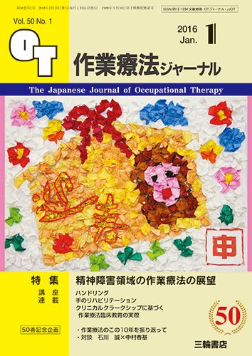 作業療法ジャーナル 50巻1号 (発売日2015年12月25日) 表紙