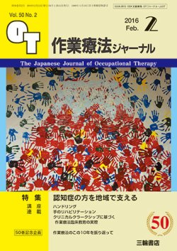作業療法ジャーナル 50巻2号 (発売日2016年01月25日) 表紙