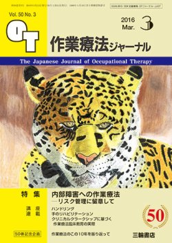 作業療法ジャーナル 50巻3号 (発売日2016年02月25日) 表紙