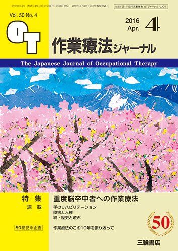 作業療法ジャーナル 50巻4号 (発売日2016年03月25日) 表紙
