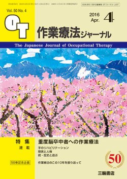 作業療法ジャーナル 50巻4号 (発売日2016年03月25日) 表紙