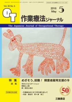 作業療法ジャーナル 50巻5号 (発売日2016年04月25日) 表紙