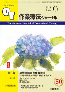 作業療法ジャーナル 50巻6号 (発売日2016年05月25日) 表紙
