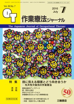 作業療法ジャーナル 50巻7号 (発売日2016年06月25日) 表紙
