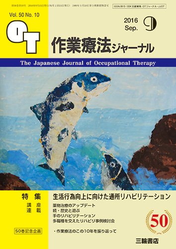 作業療法ジャーナル 50巻10号 (発売日2016年08月25日) 表紙