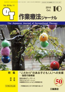 作業療法ジャーナル 50巻11号 (発売日2016年09月25日) 表紙