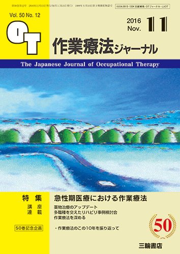 作業療法ジャーナル 50巻12号 (発売日2016年10月25日) 表紙