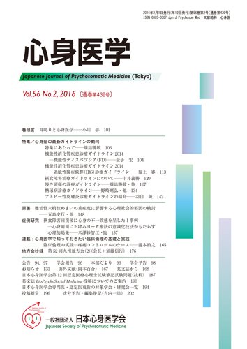 心身医学 56巻2号 (発売日2016年01月25日) 表紙