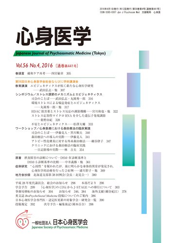 心身医学 56巻4号 (発売日2016年03月25日) 表紙