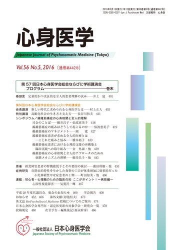 心身医学 56巻5号 (発売日2016年04月25日) 表紙