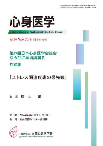 心身医学 56巻6号 (発売日2016年05月25日) 表紙