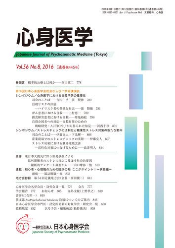 心身医学 56巻8号 (発売日2016年07月25日) 表紙