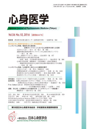 心身医学 56巻10号 (発売日2016年09月25日) 表紙