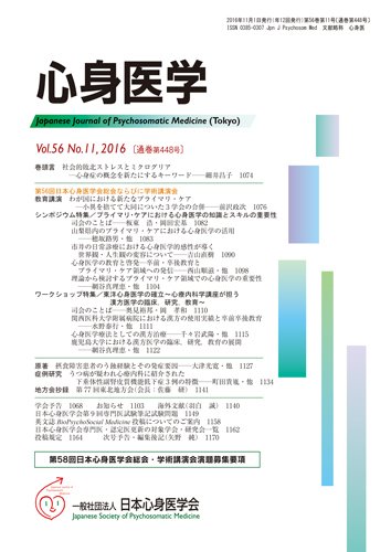 心身医学 56巻11号 (発売日2016年10月25日) 表紙