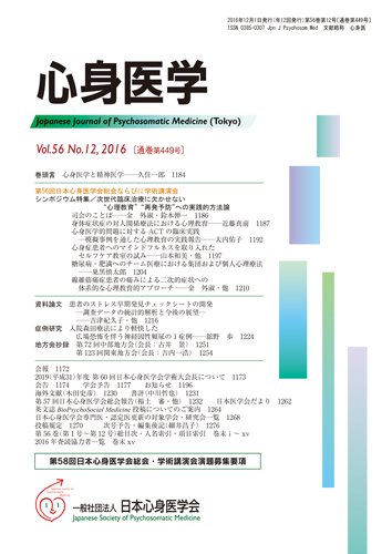 心身医学 56巻12号 (発売日2016年11月25日) 表紙