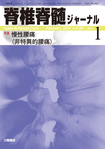 脊椎脊髄ジャーナル 29巻1号 (発売日2015年12月25日) 表紙