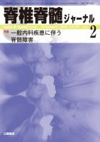 脊椎脊髄ジャーナルのバックナンバー (4ページ目 30件表示