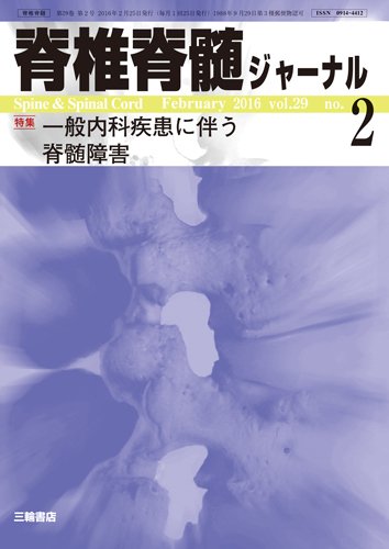 脊椎脊髄ジャーナル 29巻2号 (発売日2016年01月25日) 表紙