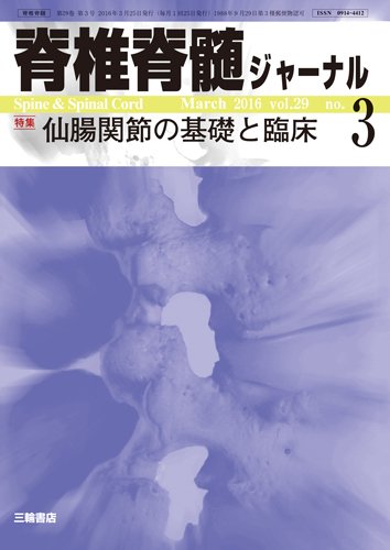 脊椎脊髄ジャーナル 29巻3号 (発売日2016年02月25日) 表紙