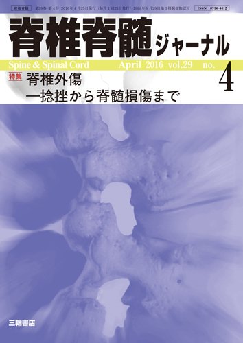 脊椎脊髄ジャーナル 29巻4号 (発売日2016年03月25日) 表紙