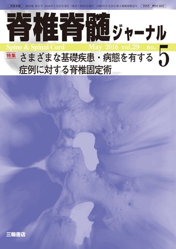脊椎脊髄ジャーナル 29巻5号 (発売日2016年04月25日) 表紙