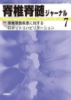 脊椎脊髄ジャーナル 29巻7号 表紙