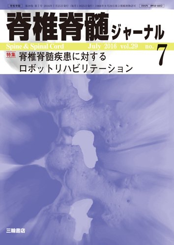脊椎脊髄ジャーナル 29巻7号 (発売日2016年06月25日) 表紙