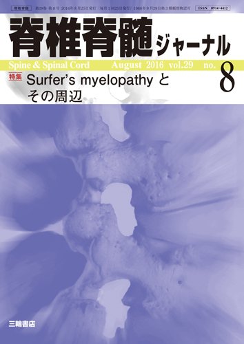 脊椎脊髄ジャーナル 29巻8号 (発売日2016年07月25日) 表紙