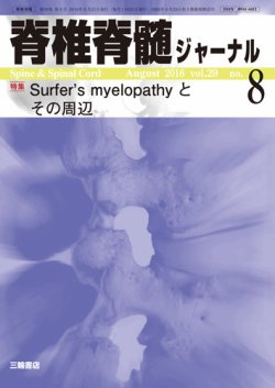 脊椎脊髄の手術 脊椎脊髄ジャーナル 29巻8号 (発売日2016年07月25日) | 雑誌/定期購読
