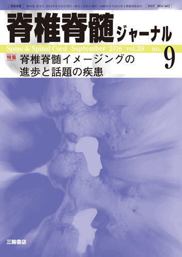 脊椎脊髄ジャーナル 29巻9号