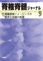 脊椎脊髄ジャーナル 29巻9号 表紙