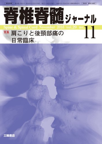 脊椎脊髄ジャーナル 29巻11号 (発売日2016年10月25日) 表紙