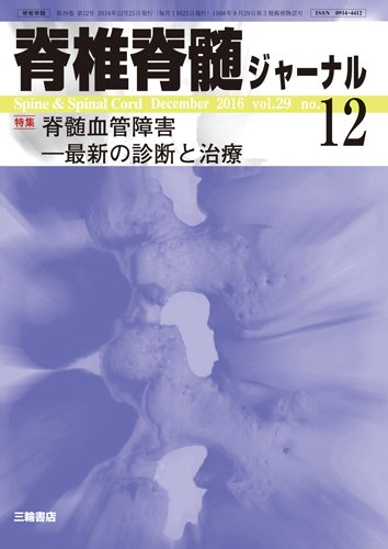 脊椎脊髄ジャーナル 29巻12号 (発売日2016年11月25日) 表紙