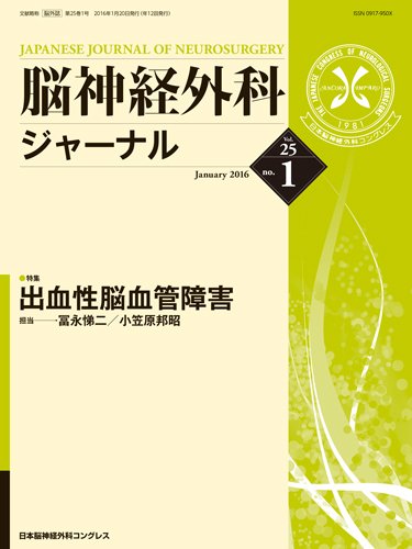 脳神経外科ジャーナル 25巻1号 (発売日2015年12月25日) 表紙