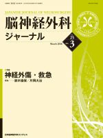 脳神経外科ジャーナル 25巻3号 (発売日2016年02月25日) | 雑誌