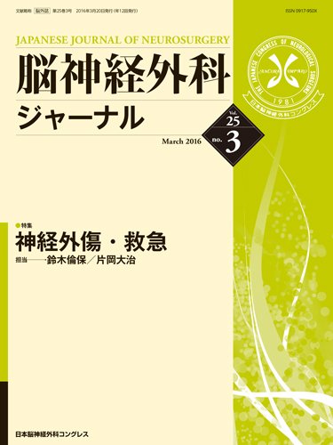 脳神経外科ジャーナル 25巻3号 (発売日2016年02月25日) 表紙