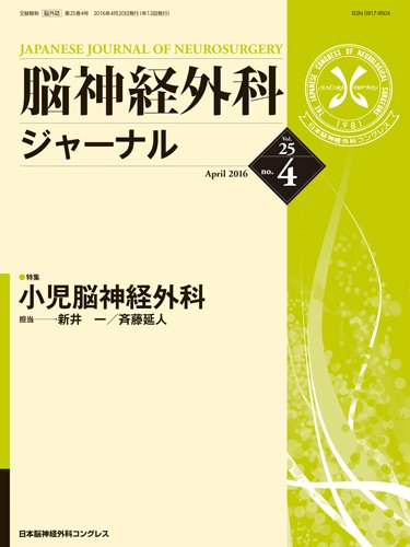 脳神経外科ジャーナル 25巻4号 (発売日2016年03月25日) 表紙