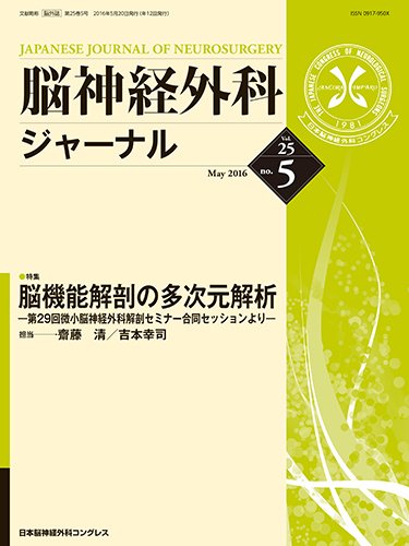 脳神経外科ジャーナル 25巻5号 (発売日2016年04月25日) 表紙