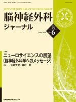 脳神経外科ジャーナル 25巻6号 表紙