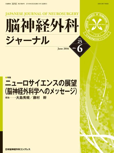 脳神経外科ジャーナル 25巻6号 (発売日2016年05月25日) 表紙