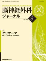 脳神経外科ジャーナル 25巻7号 表紙