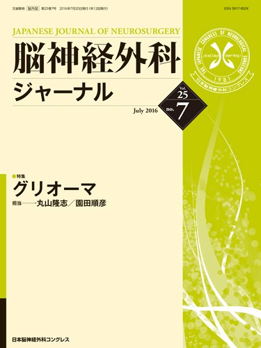 脳神経外科ジャーナル 25巻7号 (発売日2016年06月25日) 表紙