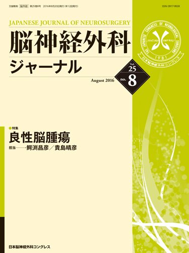 脳神経外科ジャーナル 25巻8号 (発売日2016年07月25日) 表紙