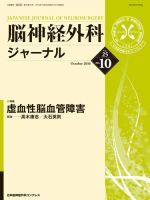 脳神経外科ジャーナル 25巻10号 表紙