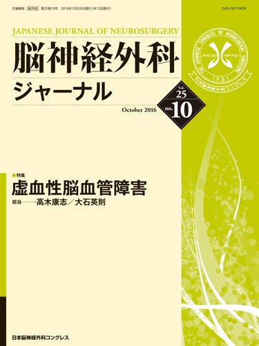 脳神経外科ジャーナル 25巻10号 (発売日2016年09月25日) 表紙