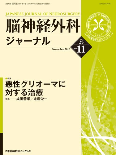 脳神経外科ジャーナル 25巻11号 (発売日2016年10月25日) 表紙