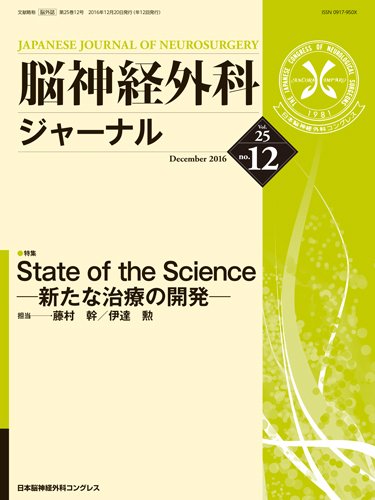脳神経外科ジャーナル 25巻12号 (発売日2016年11月25日) 表紙