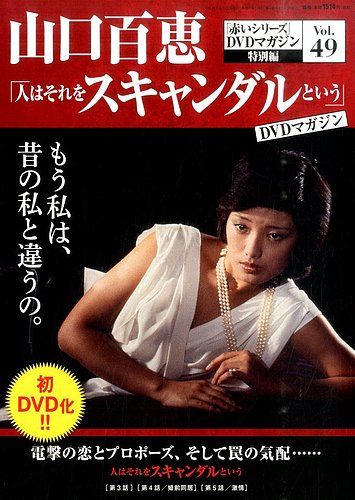 山口百恵「赤いシリーズ」DVDマガジン 49号 (発売日2015年12月29日)