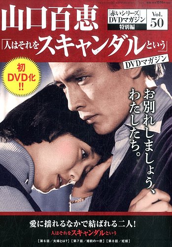 山口百恵「赤いシリーズ」DVDマガジン 50号 (発売日2016年01月12日)