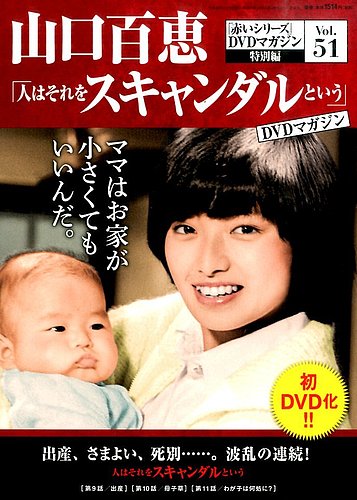 山口百恵「赤いシリーズ」DVDマガジン 51号 (発売日2016年01月26 